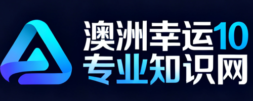 澳洲幸运10 專業資訊網